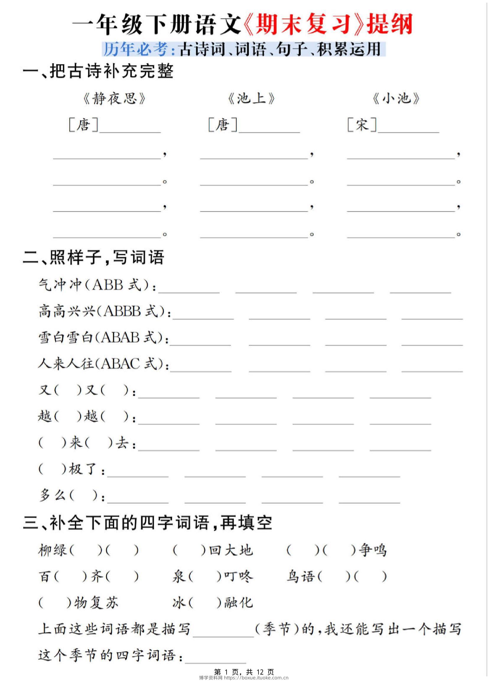 一下语文期末复习提纲（古诗词、词语、句子、积累运用）含答案12页-博学资料网