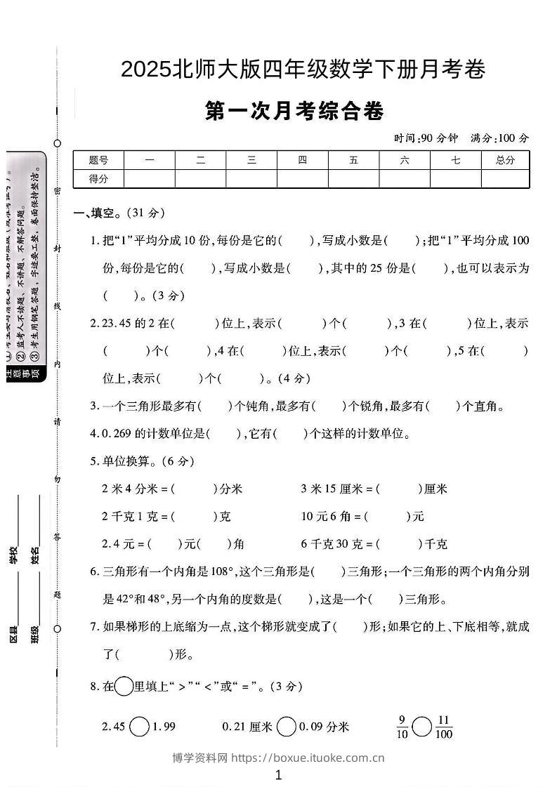 2025四年级下册数学第一次月考卷《北师》-博学资料网