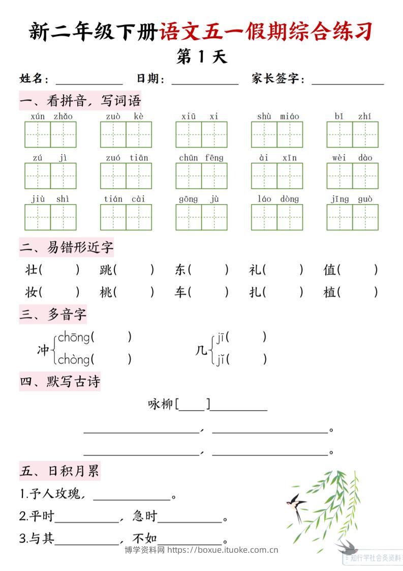 新二下语文五一假期综合练习-博学资料网