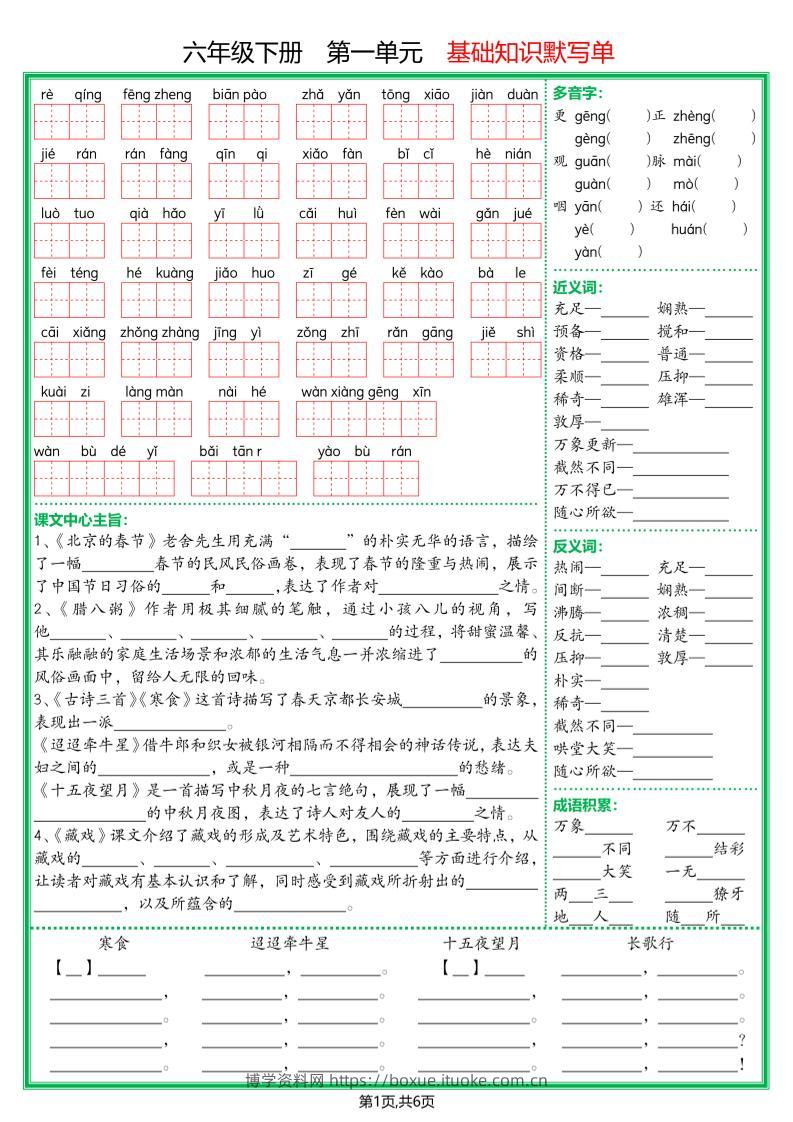 【基础默写单】六下语文-博学资料网