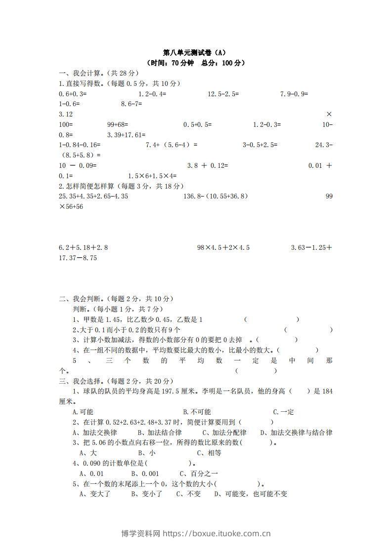 四下青岛六三版数学第八单元测试卷.1-博学资料网