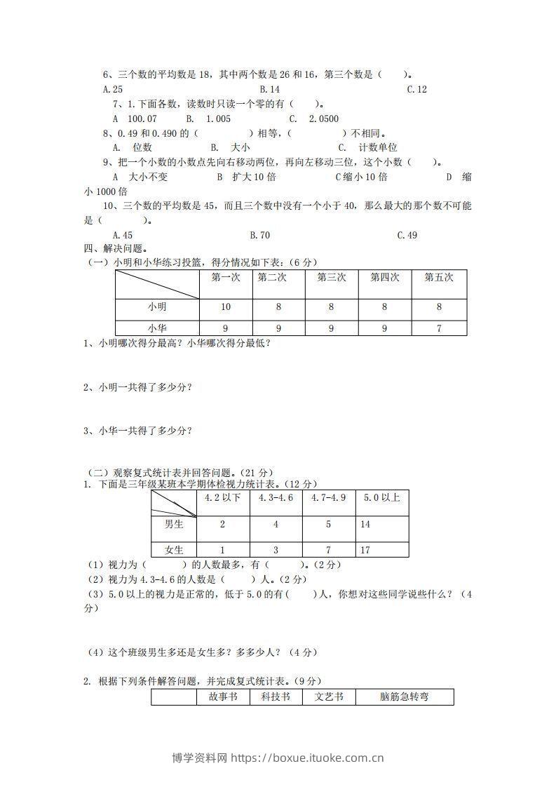 图片[2]-四下青岛六三版数学第八单元测试卷.1-博学资料网