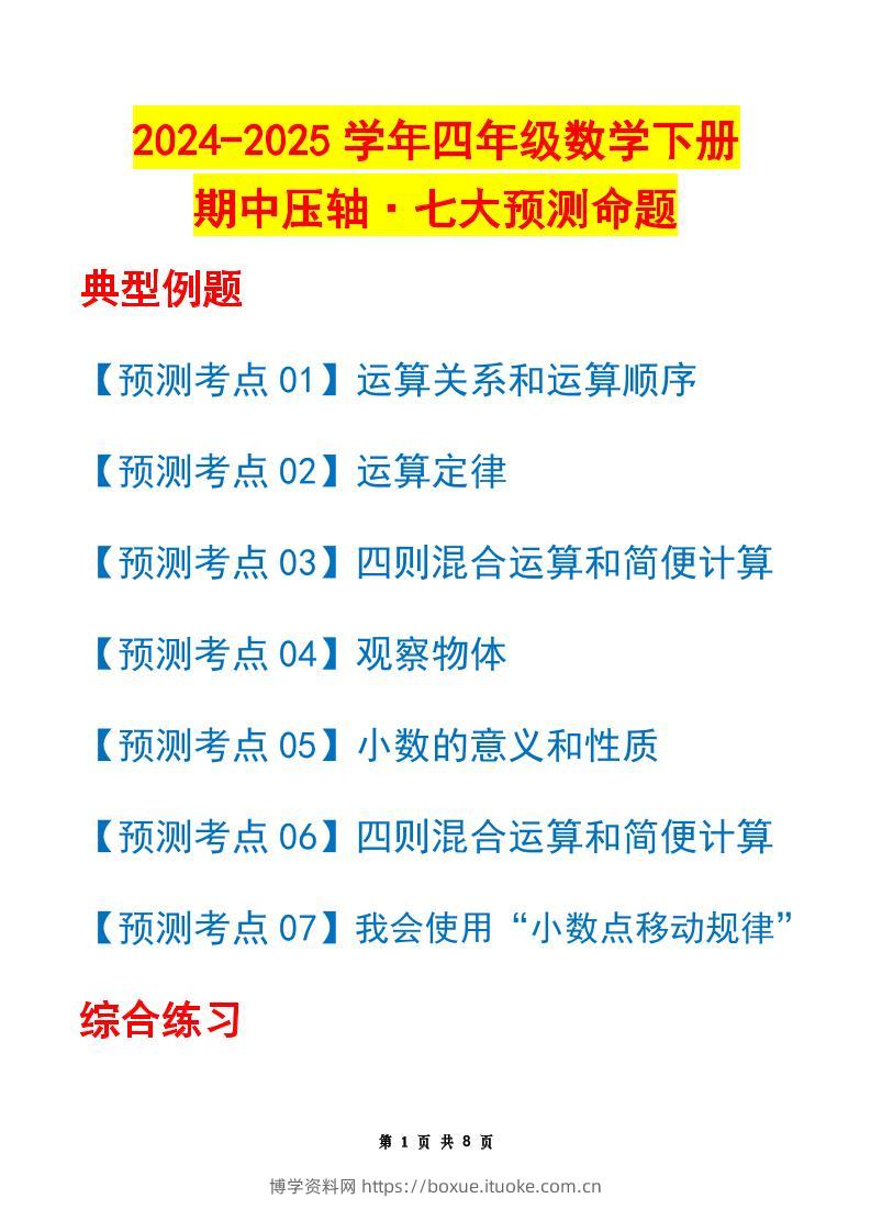 四下数学期中压轴预测命题（原卷版）人教版8页-博学资料网