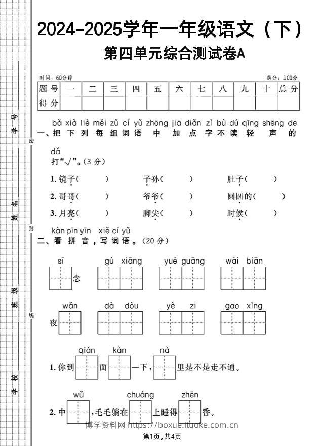 一年级下册语文第四单元综合测试A卷-博学资料网