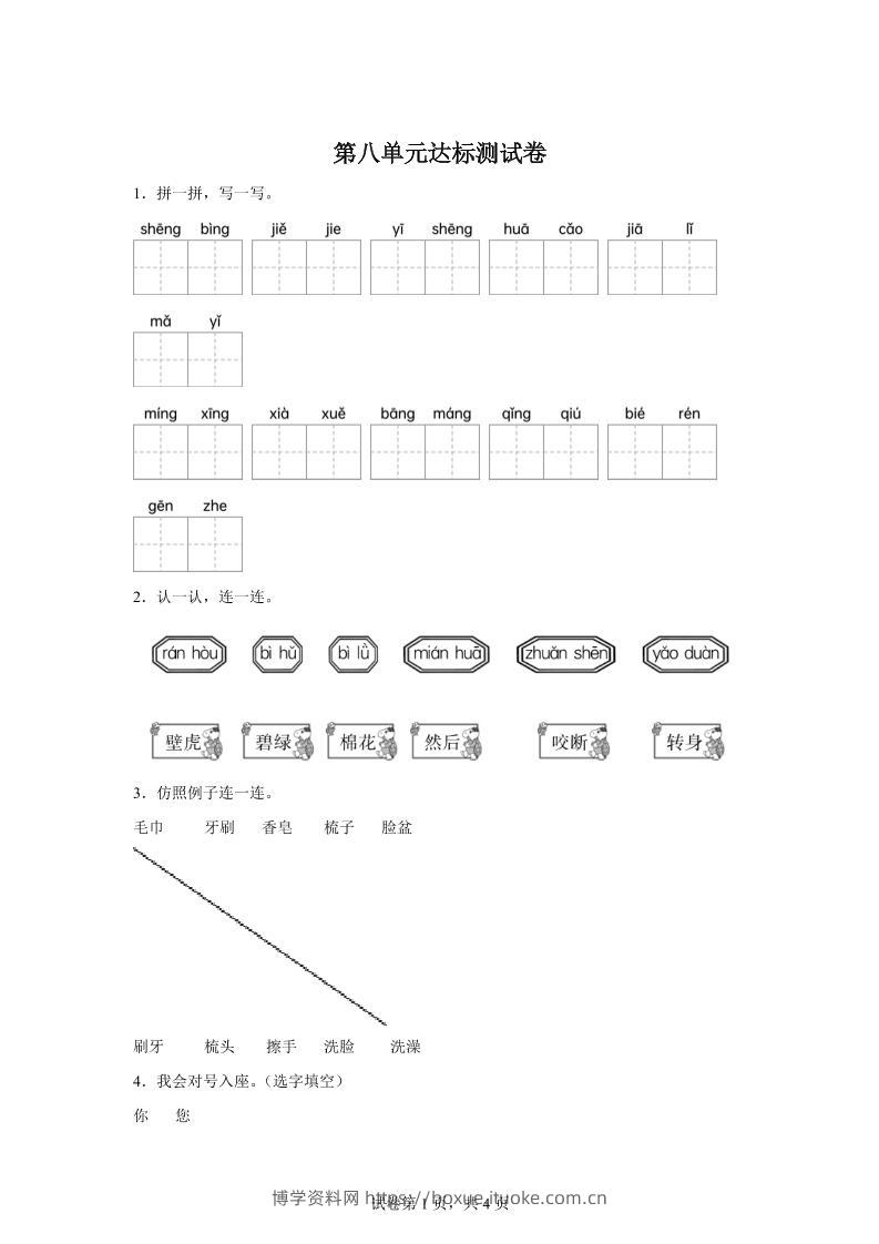 统编版（2024）语文一年级下册第八单元测试卷-博学资料网