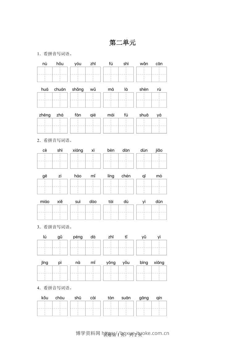 统编版语文四年级下册第二单元课文生字复习和古诗词默写-博学资料网