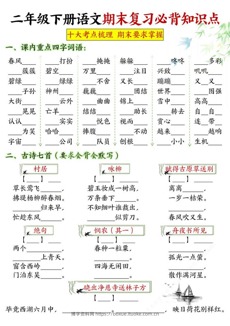 【期末复习必背知识点-填空版】二下语文_纯图版-博学资料网