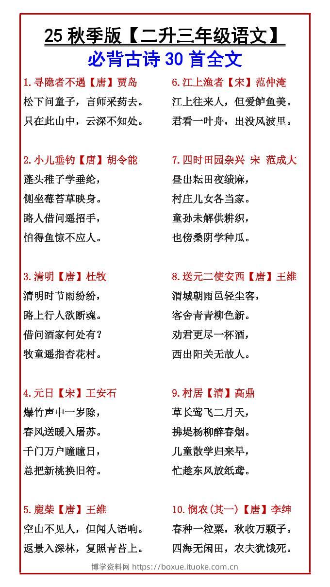 【2025秋新版】【二升三年级语文】必背古诗30首全文-三上语文-博学资料网