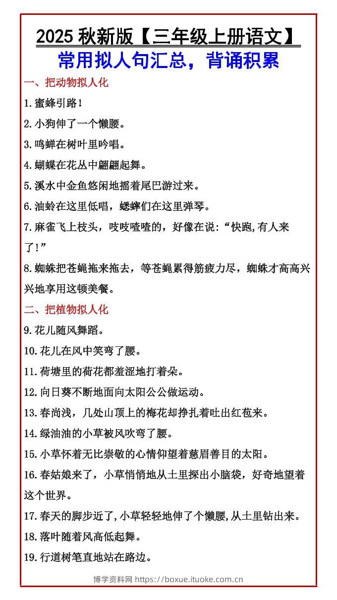 【2025秋新版】【三年级上册语文】常用拟人句汇总，背诵积累-博学资料网