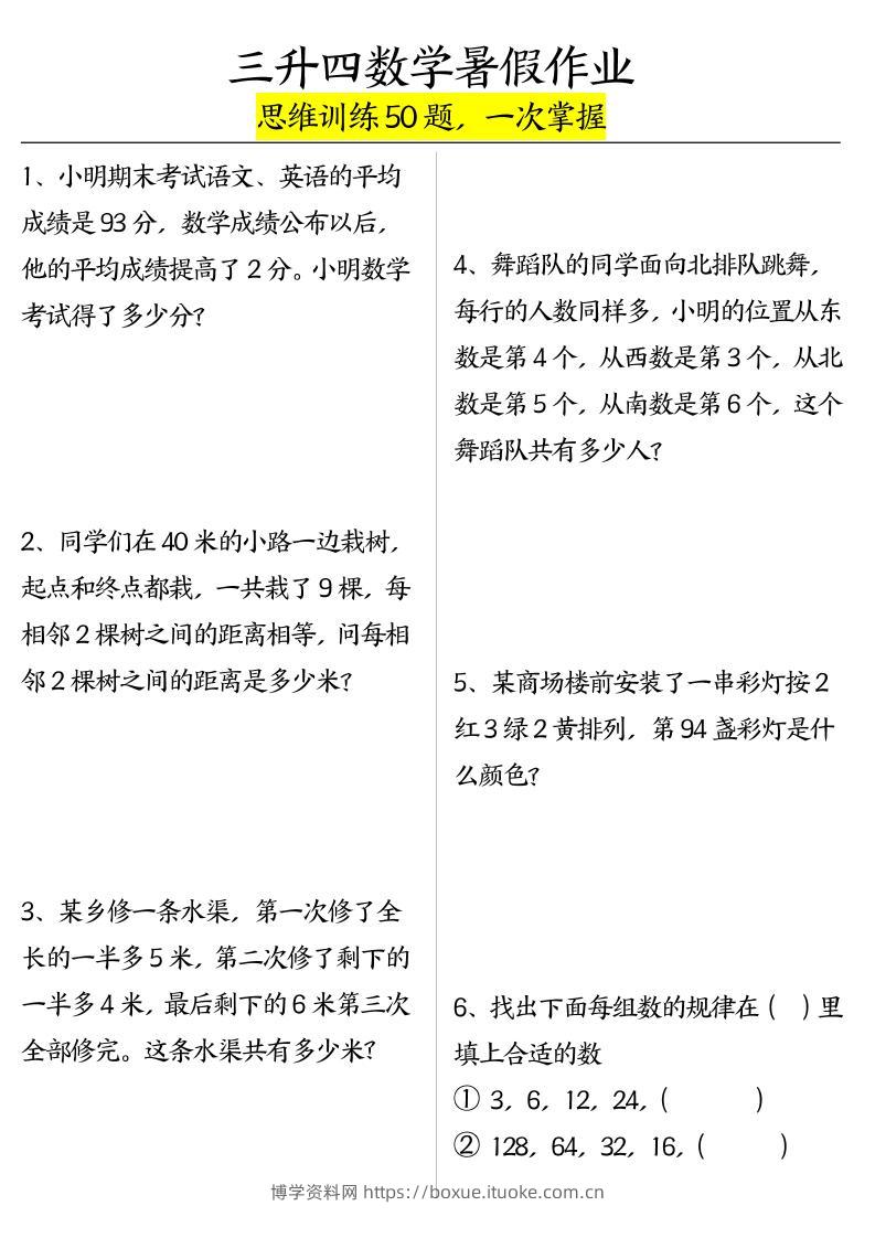 三升四数学暑假作业（思维训练50题）-含答案-四上数学-博学资料网