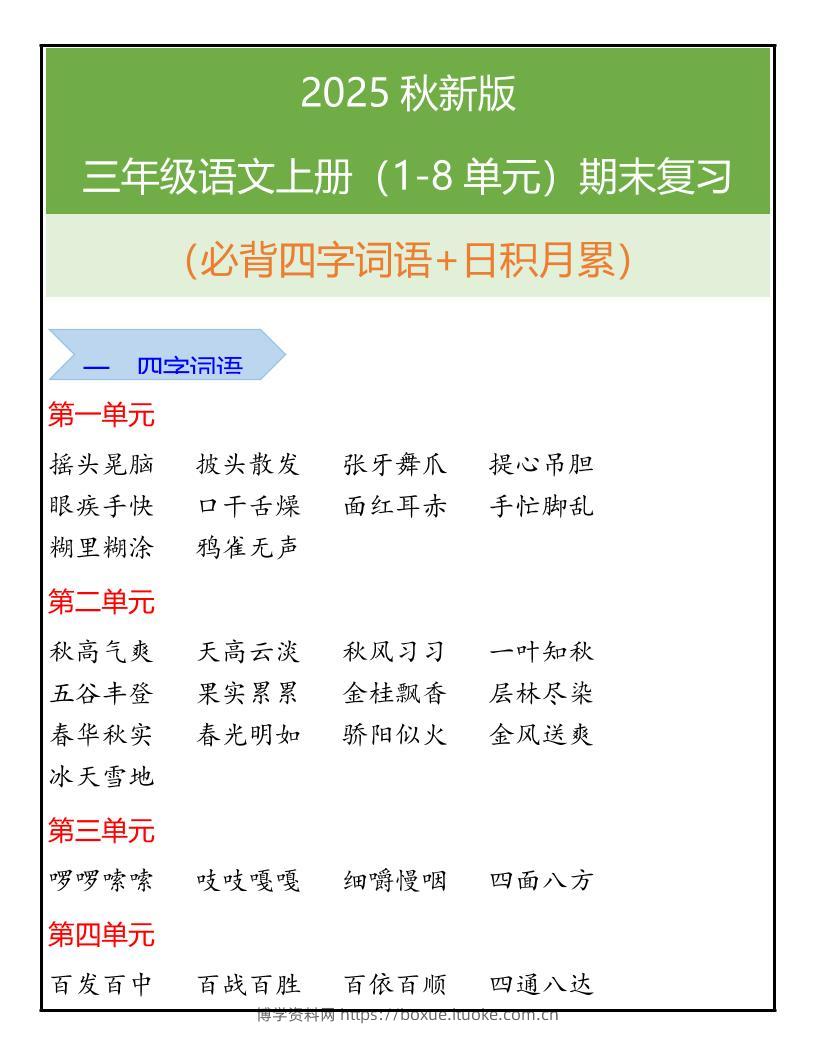 【2025秋新版】三年级语文上册（1-8单元）期末复习-博学资料网