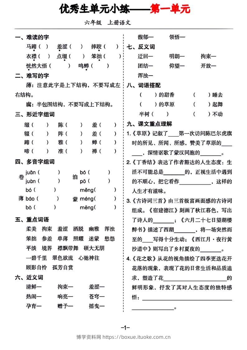 六年级上册语文1-8单元基础小练习-博学资料网