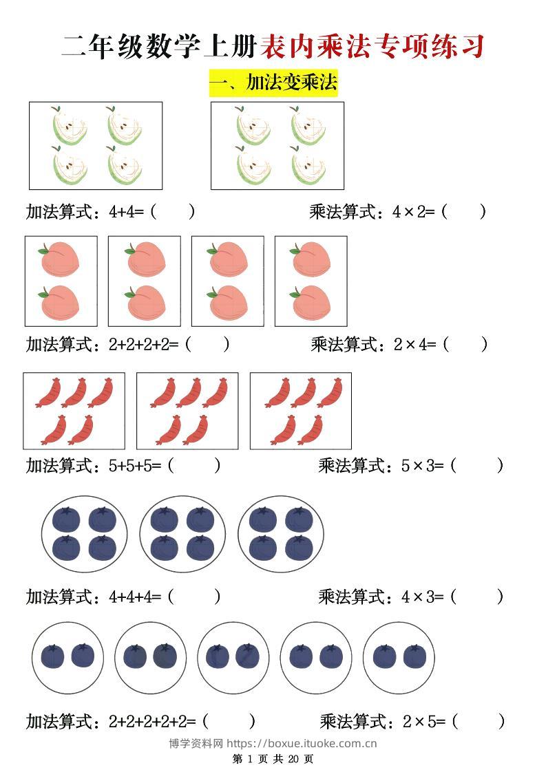 二年级数学上册表内乘法专项练习20页-博学资料网
