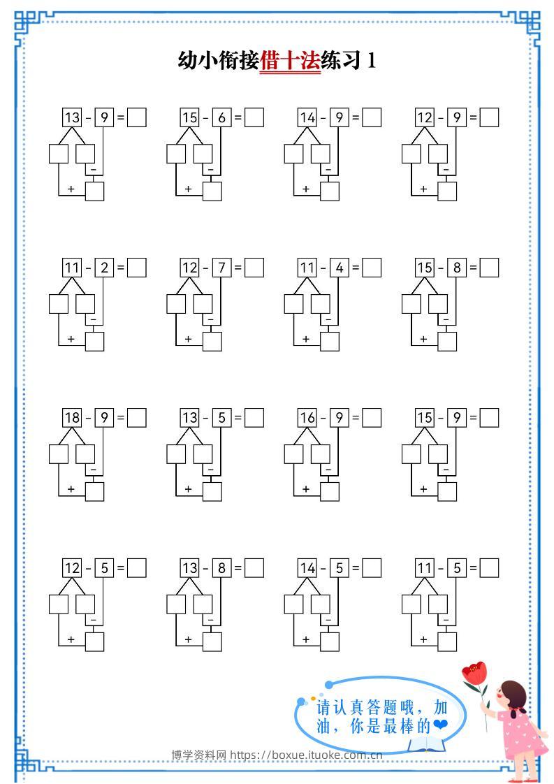 幼小衔接数学借十法练习-博学资料网