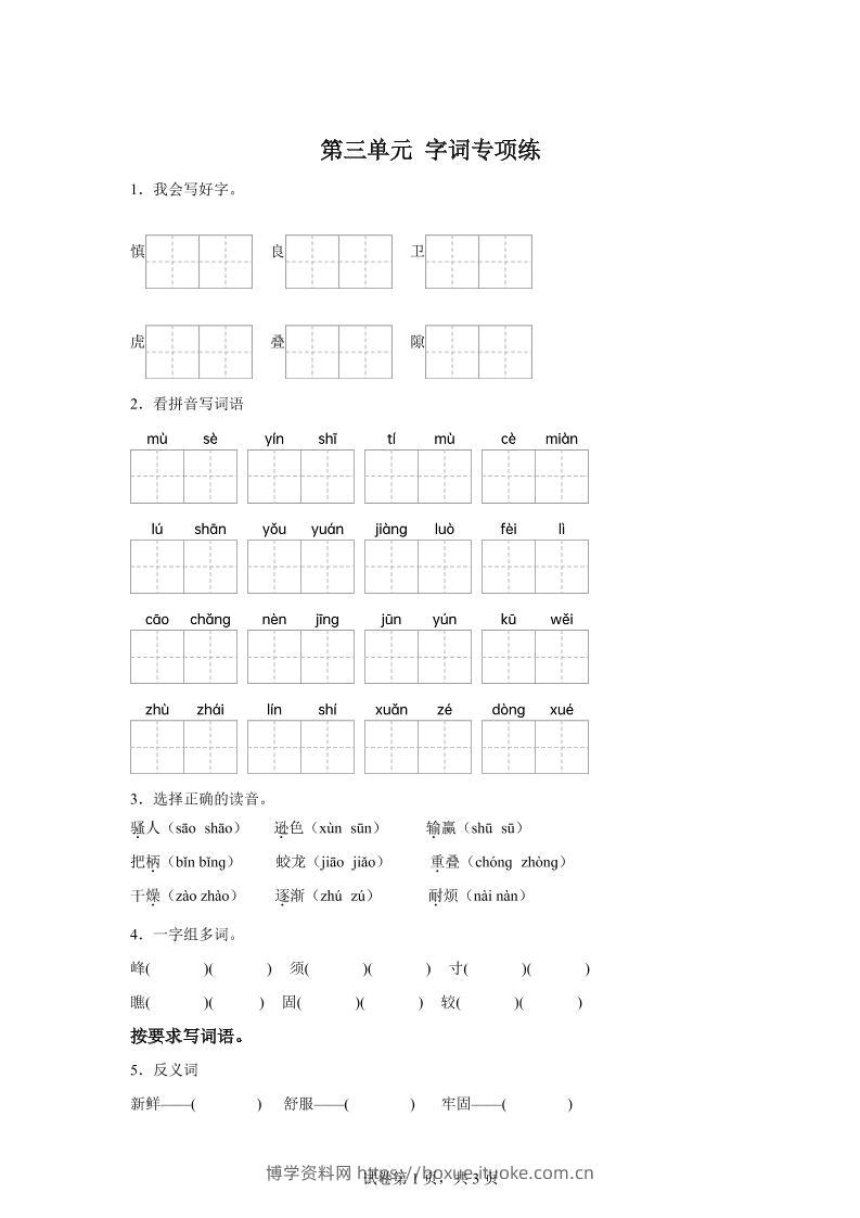 统编版语文四年级上册第三单元字词专项练-博学资料网