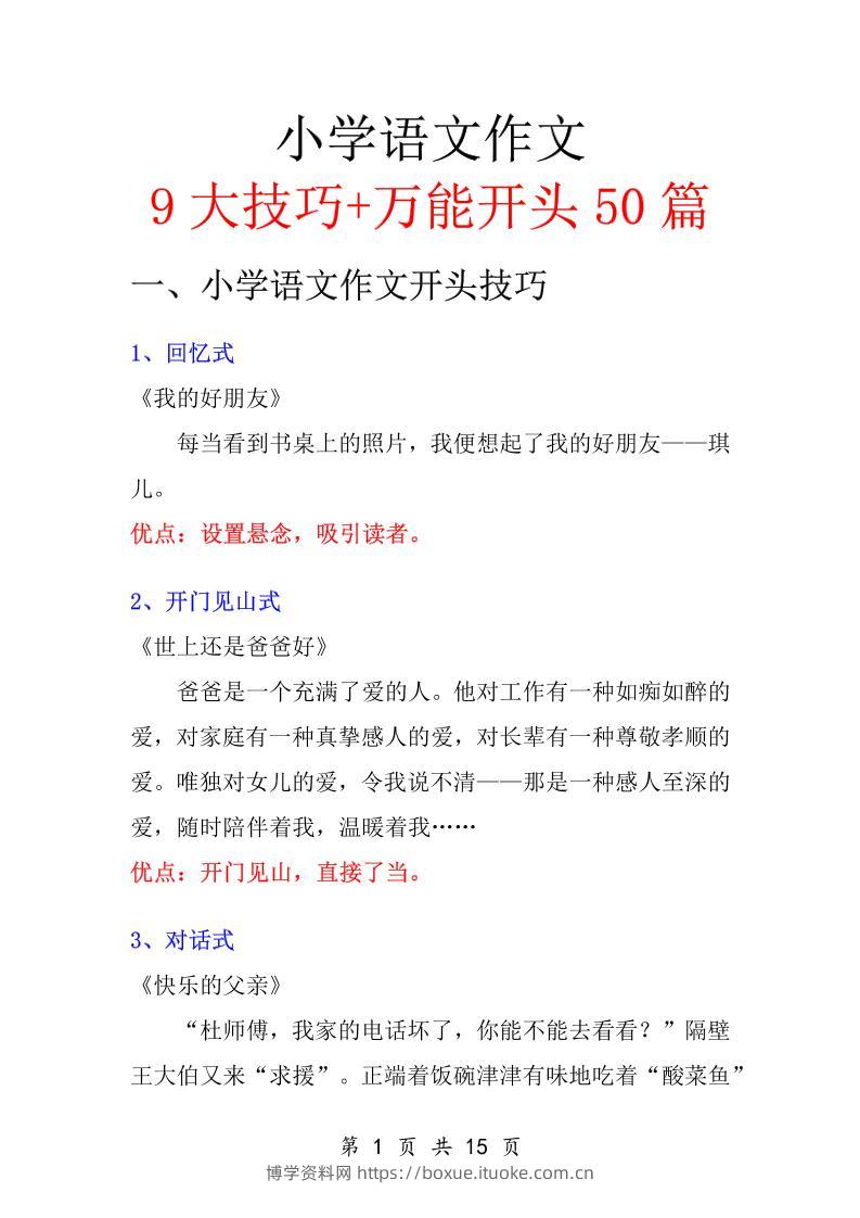 五升六语文暑假作业-万能作文开头-六上语文-博学资料网