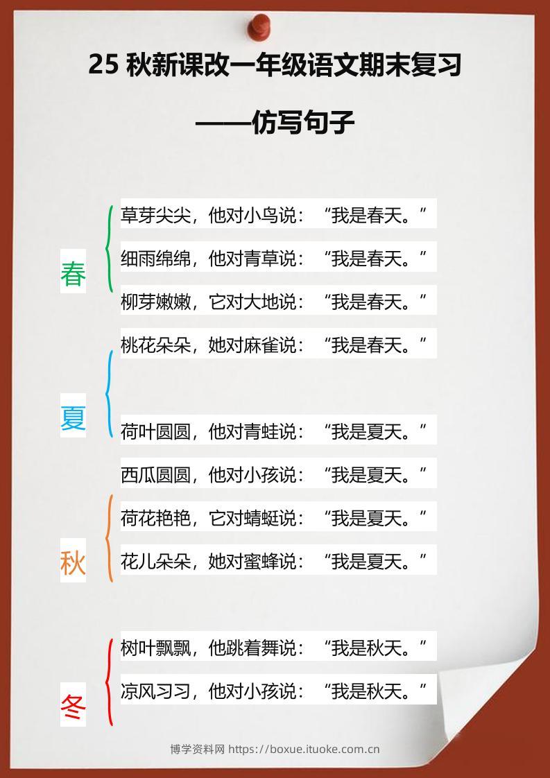 【2025秋新版】一年级语文期末复习仿写句子-一上语文-博学资料网