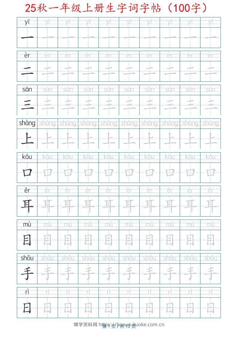 25秋一年级上册生字词字帖（100字）带拼音版-一上语文-博学资料网