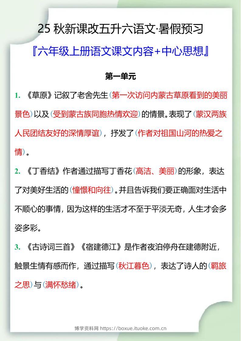 【2025秋新版】五升六暑假预习，六年级上册语文课文中心思想-博学资料网