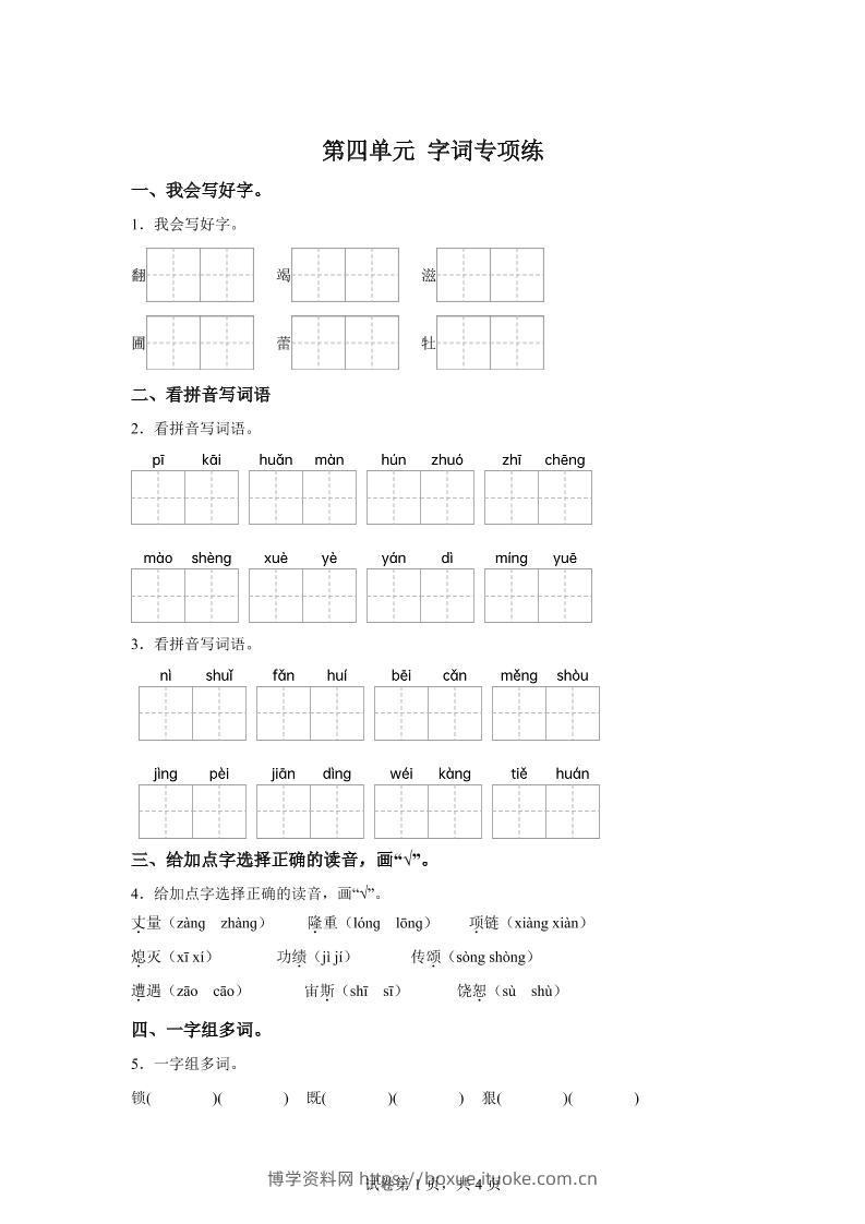 统编版语文四年级上册第四单元字词专项练-博学资料网