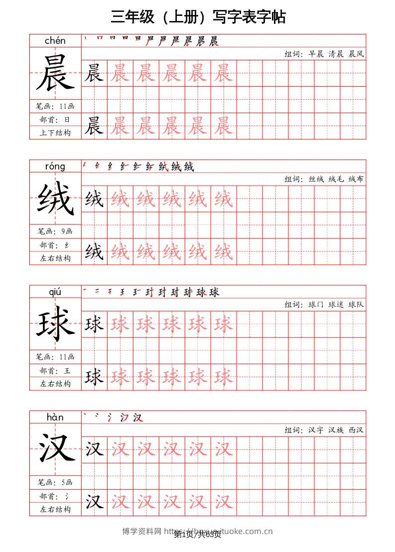 三上语文-写字表字帖（笔画+部首+笔顺+组词）-博学资料网