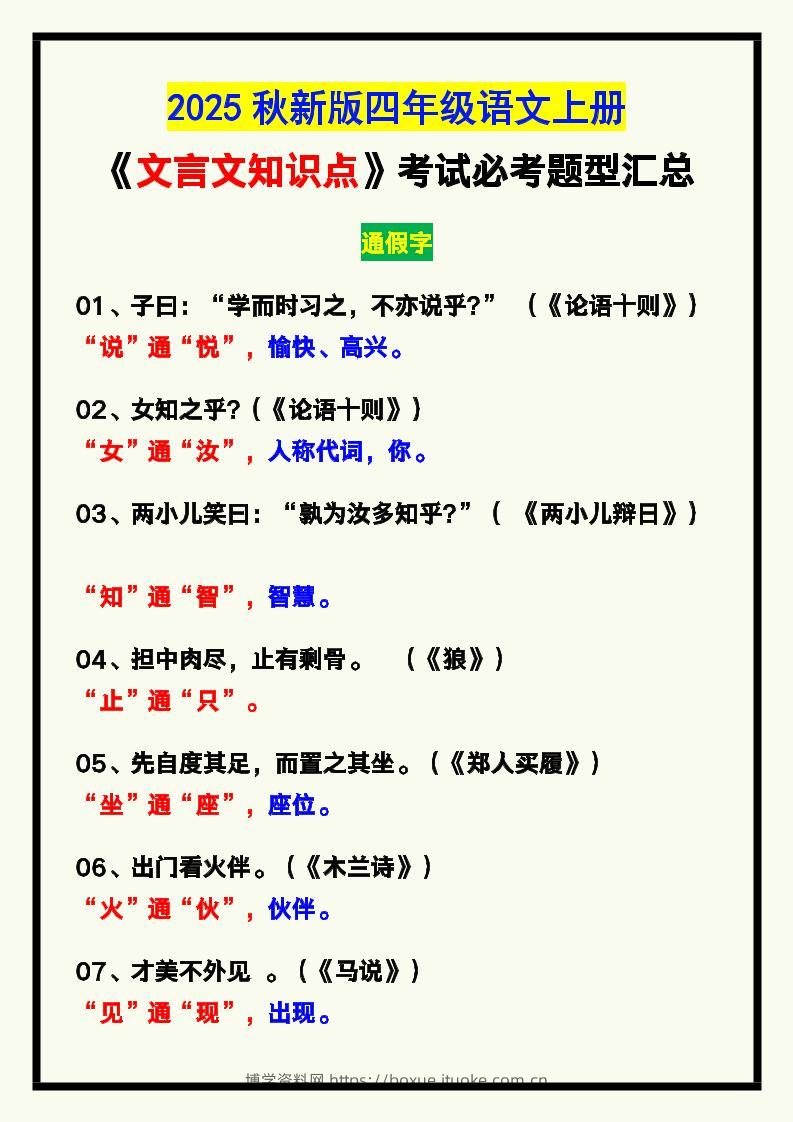 【2025秋新版】四年级语文上册《文言文知识点》，考试必考！-博学资料网
