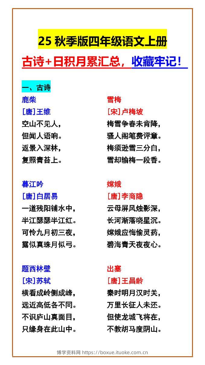 【2025秋新版】四年级语文上册古诗+日积月累汇总，收藏牢记！-博学资料网