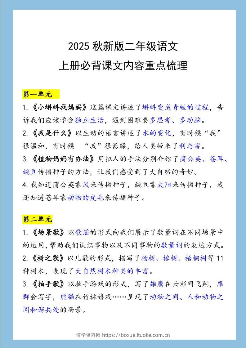 【2025秋新版】二年级语文上册必背课文内容重点梳理-博学资料网
