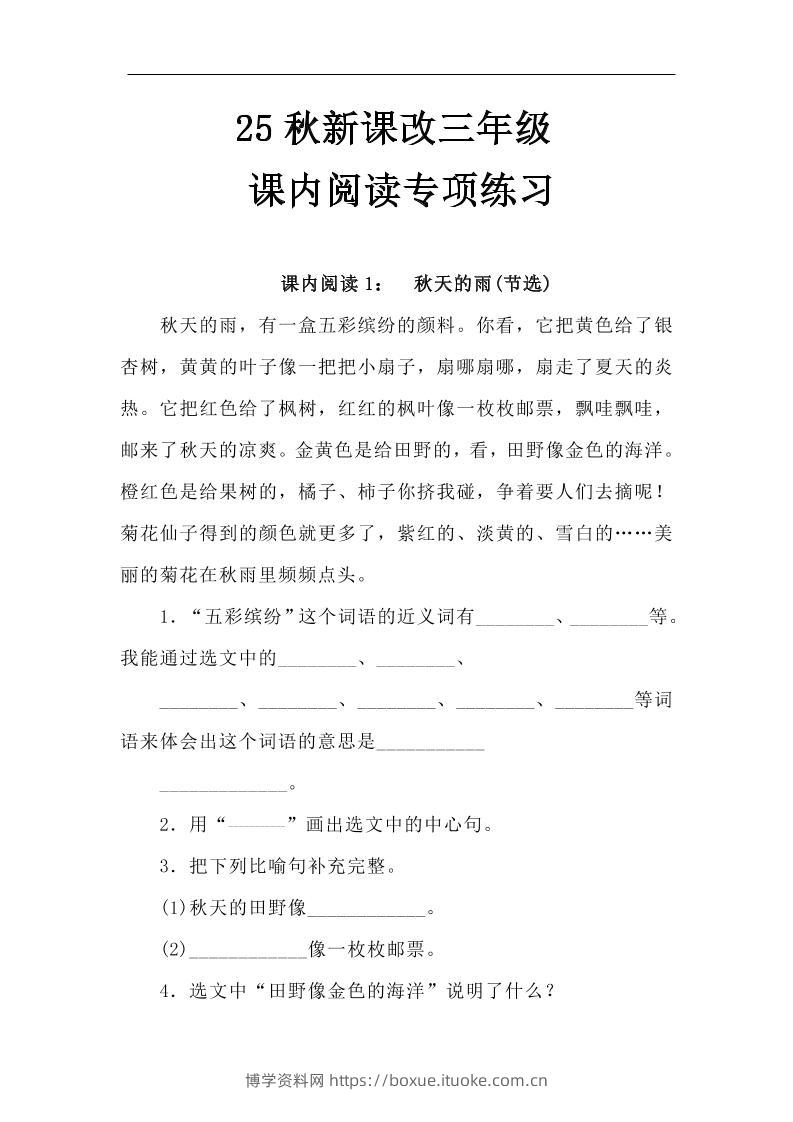 【2025秋新版】三年级语文上册课内阅读专项练习-博学资料网