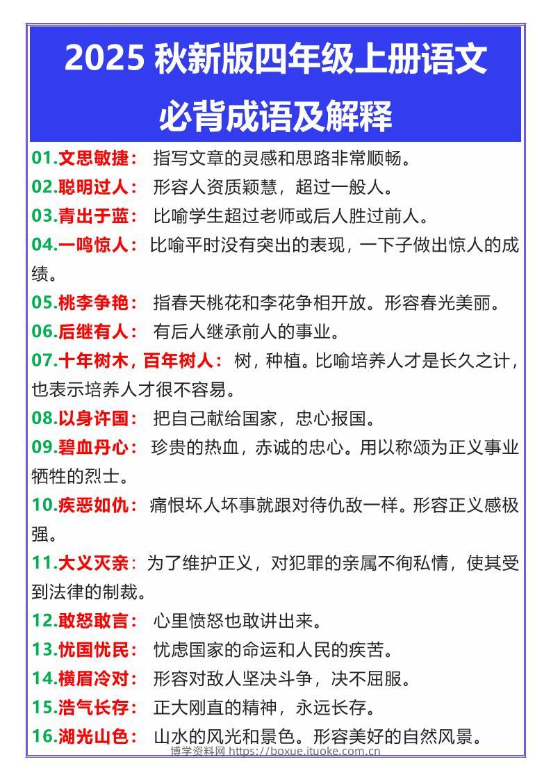 【2025秋新版】四年级上册语文必背成语及解释-博学资料网
