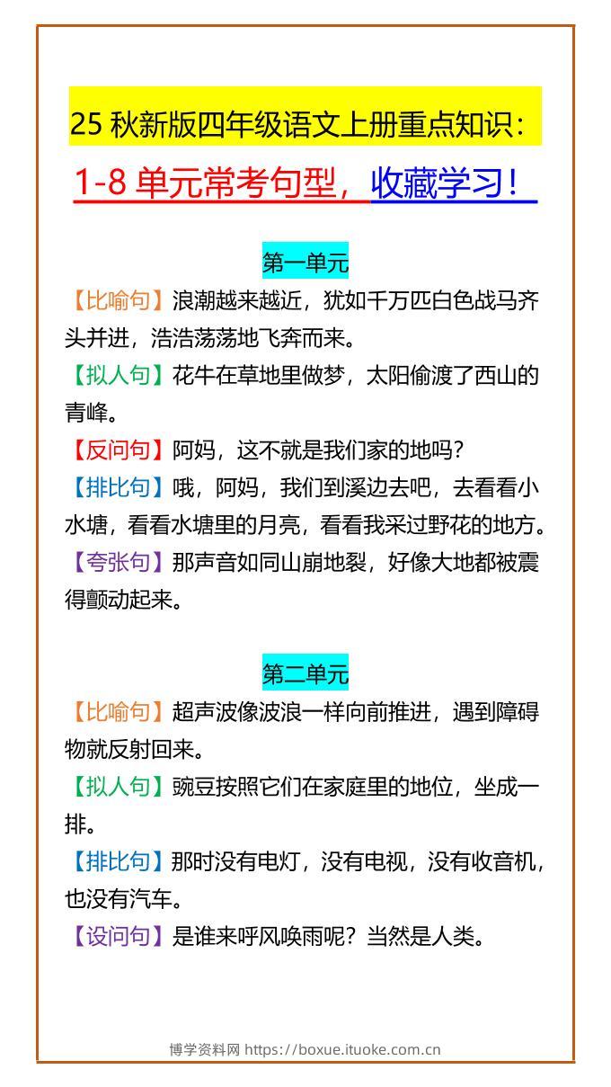 【2025秋新版】四年级语文上册重点知识：1-8单元常考句型，收藏学习！-博学资料网