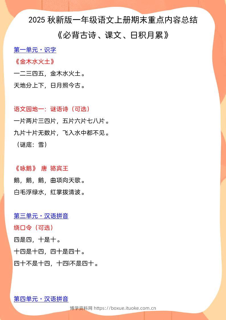 【2025秋新版】一年级语文上册期末重点内容总结《必背古诗、课文、日积月累》-博学资料网