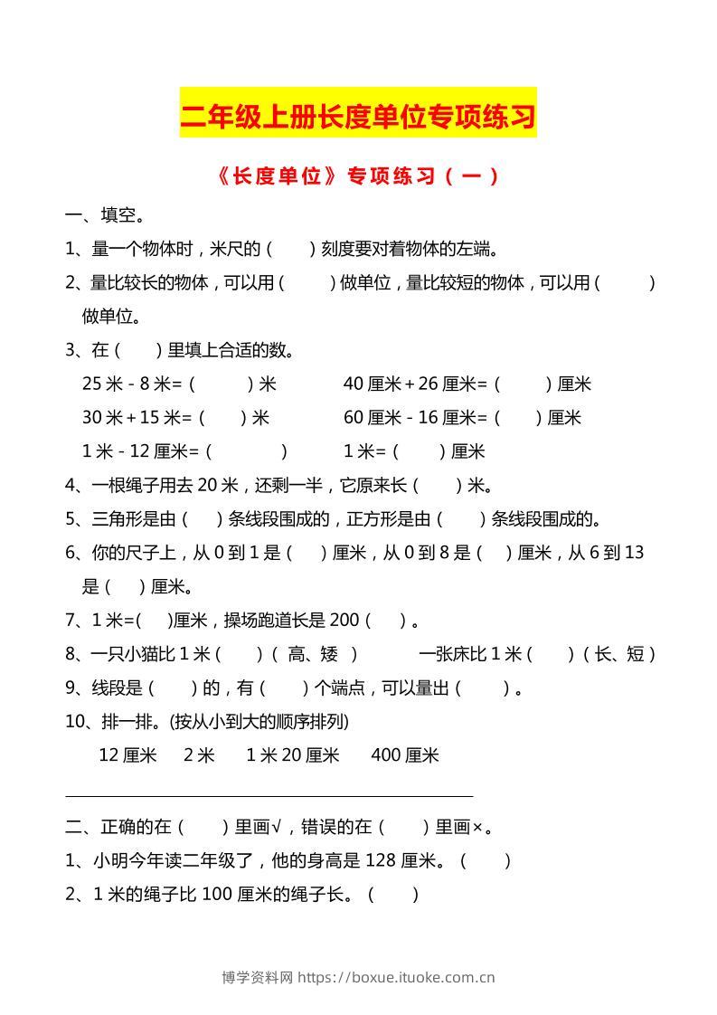 二上数学长度单位专项练习2份-博学资料网