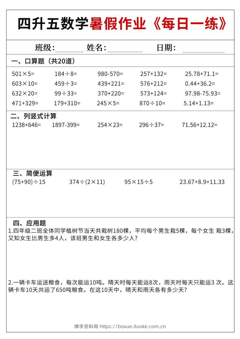四升五数学暑假作业每日一练60天附答案五上数学-博学资料网