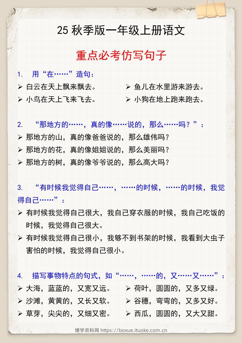 【2025秋新版】一年级上册语文重点必考仿写句子-博学资料网