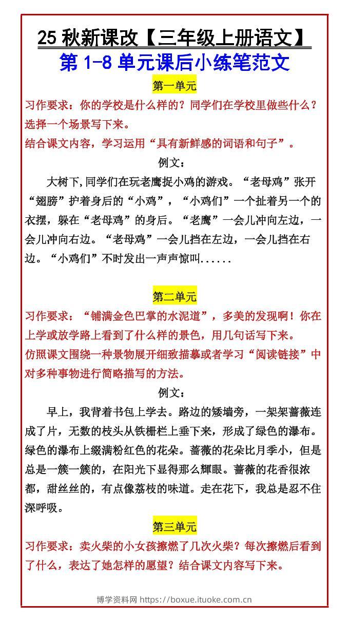 【2025秋新版】【三年级上册语文】第1-8单元课后小练笔范文-博学资料网