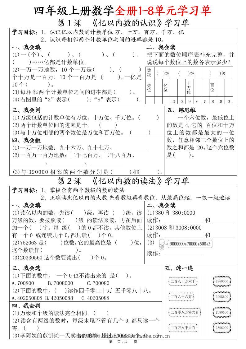 四上数学全册1-8单元学习单（完整版25页）-博学资料网