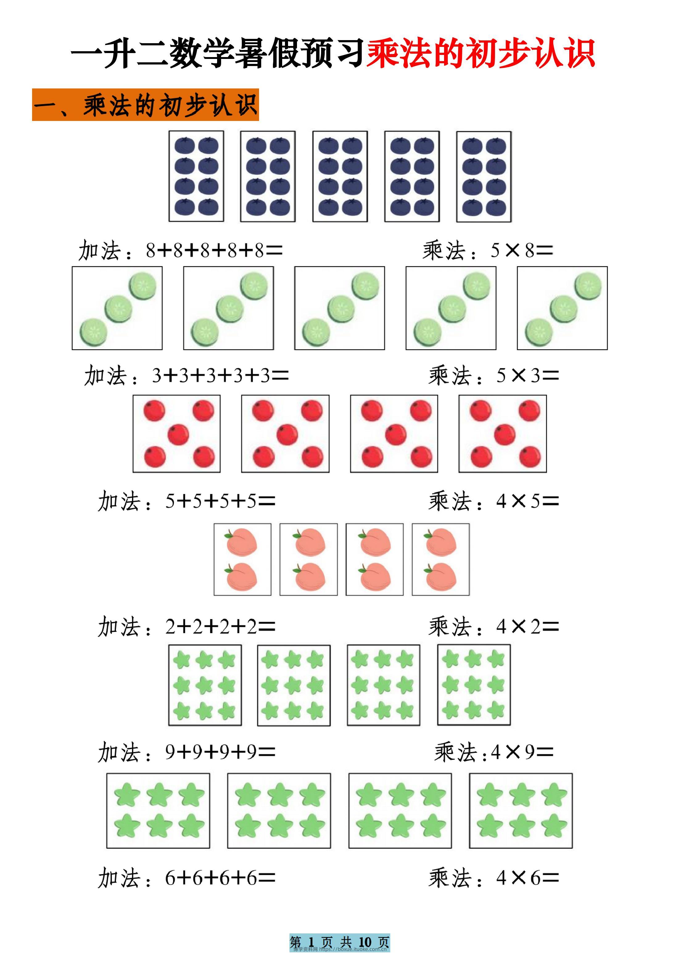 一升二数学暑假预习乘法的初步认识（10页乘法启蒙）二上-博学资料网