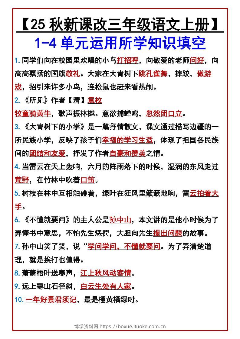 【2025秋新版】【三年级语文上册】1-4单元运用所学知识填空-博学资料网