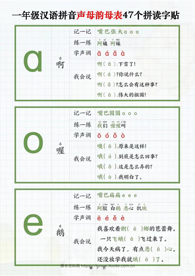 一年级汉语拼音声母韵母表47个拼读字贴（16页）-一上语文-博学资料网