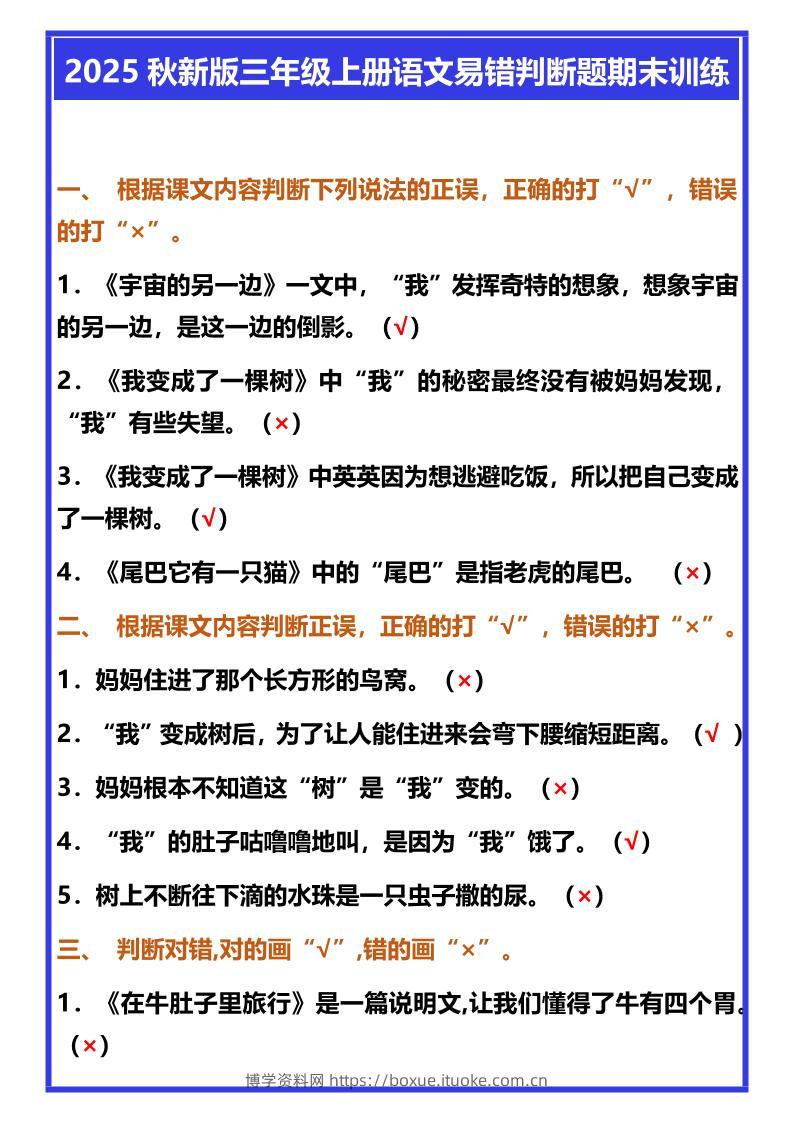 【2025秋新版】三年级上册语文易错判断题期末训练-博学资料网