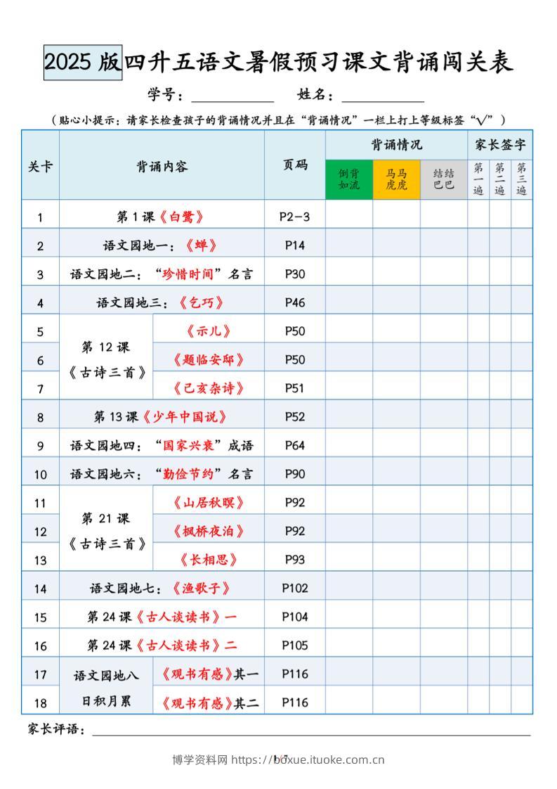 四升五语文暑假预习课文背诵闯关表-五上语文-博学资料网
