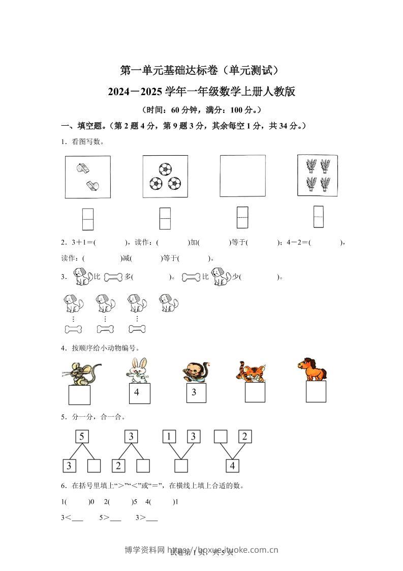人教版数学一年级上册第一单元《5以内数的认识和加、减法》单元测试卷-博学资料网