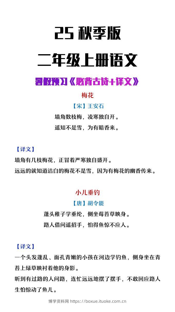 【2025秋新版】二年级上册语文必背古诗译文-博学资料网