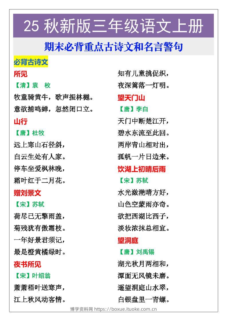 【2025秋新版】三年级语文上册期末必背重点古诗文和名言警句-博学资料网