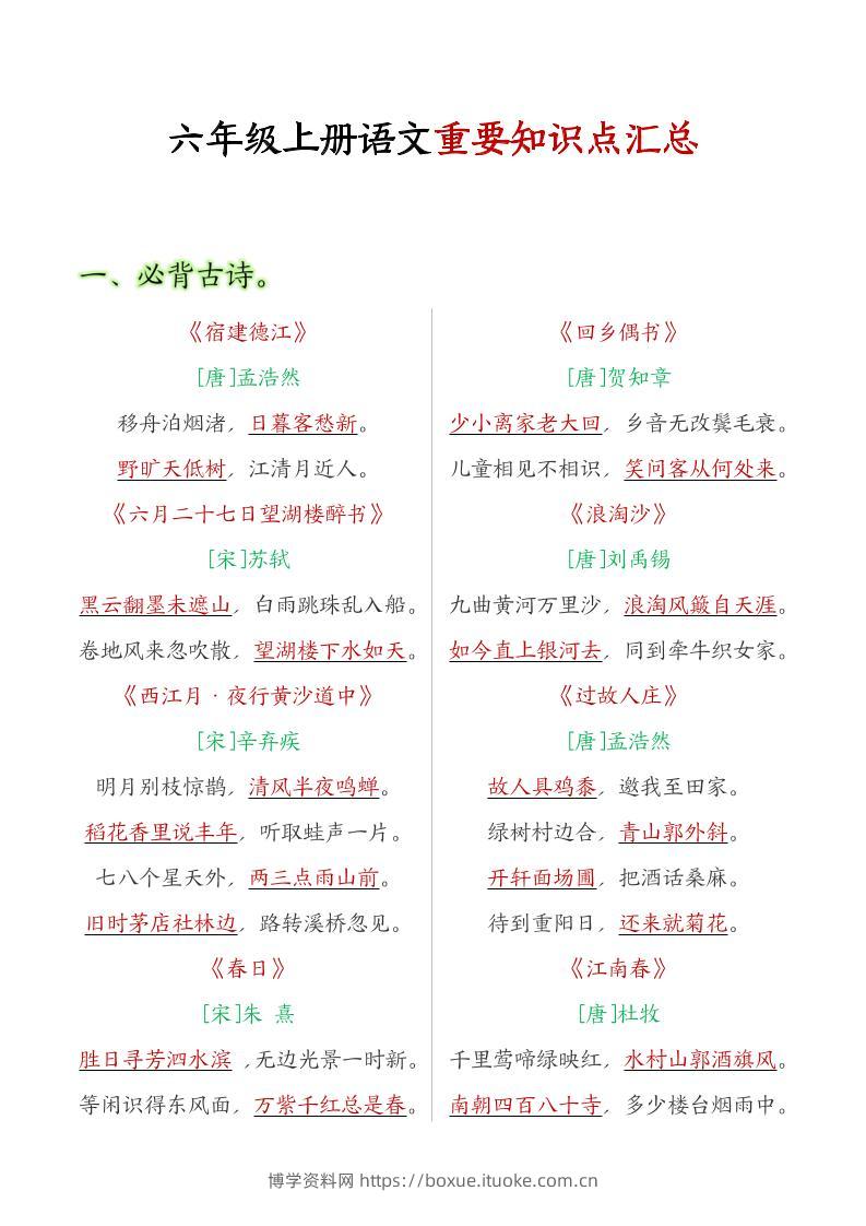 六年级语文上册全册重点知识点汇总-博学资料网