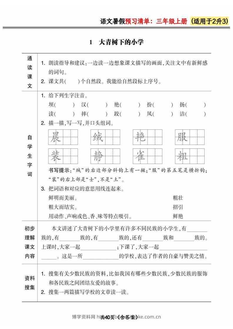 二升三小学语文《暑假预习清单》最新版-三上语文-博学资料网