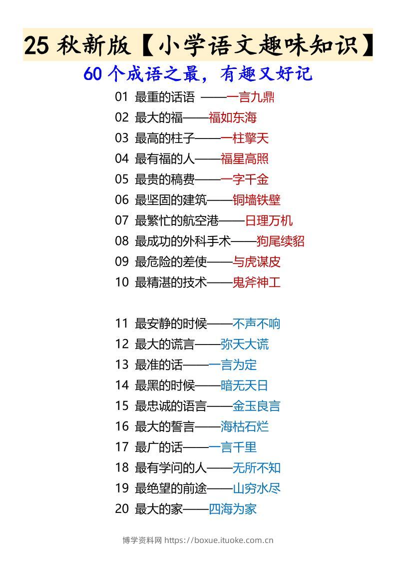 【2025秋新版】【小学语文趣味知识】60个成语之最，有趣又好记-六上语文-博学资料网