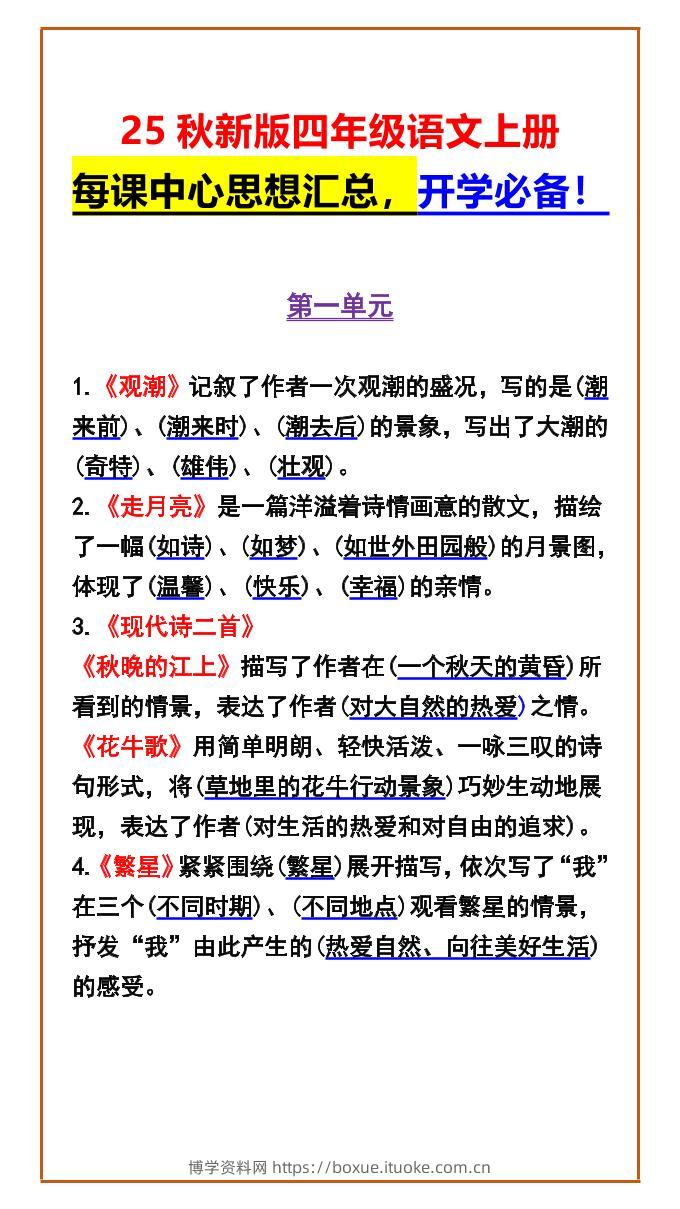 【2025秋新版】四年级语文上册每课中心思想汇总，开学必备！-博学资料网