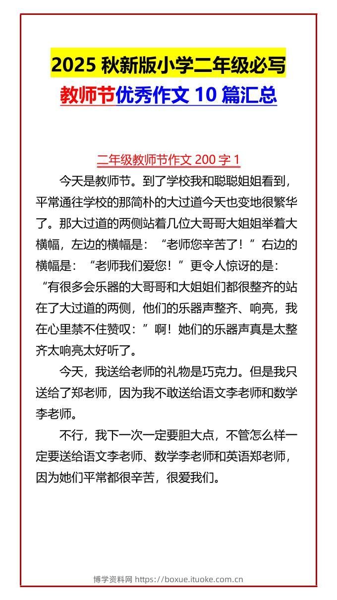 【2025秋新版】小学二年级必写教师节优秀作文10篇汇总-二上语文-博学资料网